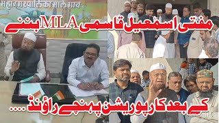 Mufti Ismail Qasmi MLA banne ke Baad Corporation visit kiye Comm अयुक्त ki li Class [upl. by Katerine]