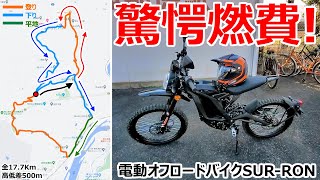 驚愕燃費？電動バイクの走行モードを切り替えて走行実験してみたらめちゃくちゃ驚いた【SURRON Light Bee L1E】 [upl. by Marabel983]