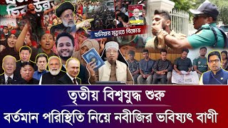 বর্তমান পরিস্থিতি নিয়ে নতুন ভবিষ্যৎ বানী দিলেন মুফতি কাজী ইব্রাহিম  mufti kazi ibrahim new waz [upl. by Dom]