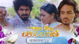 Desa Matha Mohothak  Episode 16  20241118  ITN [upl. by Enwahs]