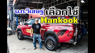 Rocco บกใส่ Hankook Dynapro AT2 26570R16 [upl. by Simonette]