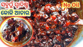 ବିନା ତେଲରେ ତିଆରି କରି ୨ବର୍ଷ ଯାଏଁ ଷ୍ଟୋର କରନ୍ତୁBarakoli Achara Recipe In OdiaKoli Achar Recipe Odia [upl. by Angadresma]