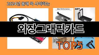 외장그래픽카드 2024 신박한 알리익스프레스 추천 Top 10 [upl. by Doughman568]