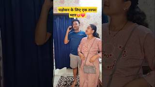 comedy trending funny patipatni husbandwifecomedy funnyshorts couplecomedy shortsfeed short [upl. by Sillihp]