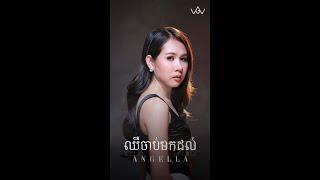 ឈឺចាប់មកដល់​  Angella  Acoustic Version [upl. by Andri]