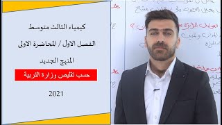 كيمياء الرابع العلمي 2021  الفصل الرابع  المحاضرة 3  المنهج الجديد [upl. by Heilner]