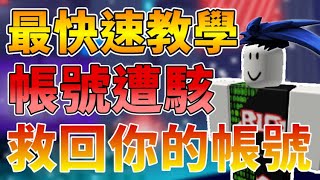 Roblox3分鐘教你救回Roblox帳號    全網最快速教學  全字幕 [upl. by Arza]