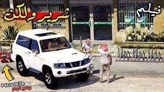 فيلم  خططو على عمل شرير ولكن   Gta 5 [upl. by Aggy]