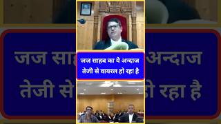 जज साहब का ये अन्दाज तेजी से वायरल हो रहा है  court law upsc ytshorts shorts [upl. by Anrahc849]