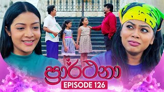 Prarthana ප්‍රාර්ථනා  Episode 126  11th September 2024 [upl. by Eloci]