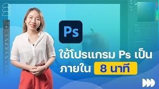 ใช้โปรแกรม Photoshop เป็นภายใน 8 นาที  Adobe Photoshop 2022 [upl. by Danella]