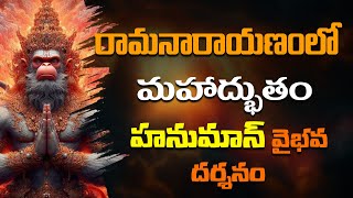 రామనారాయణంలో మహాద్భుతం హనుమాన్ వైభవ దర్శనం VYASAPEETHAMTV [upl. by Odlavso]