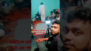 বাউল টিভি 420 এর পক্ষ থেকে সবাইকে জানাই অভিনন্দন নতুন ভিডিওর কাজ চলতেছে দেখতে হলে চ্যানেলটি সাবস্ক্র [upl. by Mosira]