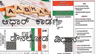 aadhar card download maduva vidhana aadhar download madodu hege aadhar card download kaise karen [upl. by Saunder672]