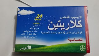 ماهو لوراتادين claritine أفضل علاج للتحسس والعطاس والرشح وهل يستخدم للحامل حكة الجسم حساسية الخشم [upl. by Rramed673]