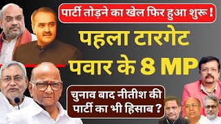 Sharad Pawar के 8 MP टारगेट पर  गुजरात लॉबी का पार्टी तोड़ने का खेल फिर शुरू  Deepak Sharma [upl. by Mayes]