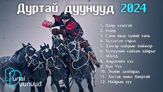 Durtai duunuud 2024  Дуртай дуунууд 2024 [upl. by Lramaj]