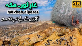 Ziyarat Makkah  Ghar e Soor Complete Ziyarat  Ghar e Soor Inside View [upl. by Keynes]