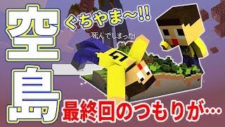 〔マインクラフト空島生活〕最終回のはずが、どんでん返し！こんなミスある～！！！ぐっち＆やまぐっちのスカイブロックPart12 [upl. by Yblok]