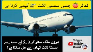 Cheapest Airline Tickets Booking Online🛫 2024  How To Book Tickets Online Ticket kase book kare 🛫💯 [upl. by Benisch]