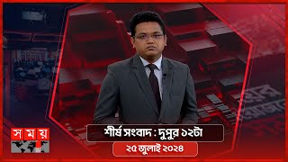 শীর্ষ সংবাদ  দুপুর ১২টা  ২৫ জুলাই ২০২৪  Somoy TV Headline 12pm  Latest Bangladeshi News [upl. by Adrien194]