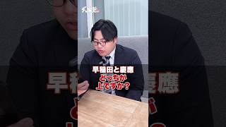 【ぶっちゃけ】早稲田、慶應どっちが上ですか？武田塾 大学受験 参考書 受験生 勉強 受験対策 早稲田 慶應 早慶 人気度 入試問題 [upl. by Ymarej]