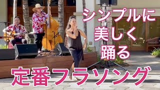 【マウイ島でフラ】女性シンガーの歌声で踊るハナレイムーン  シンプルなドレスで定番フラソングを美しく踊る方法 Hanalei Moon  Alan Akaka and The Islanders [upl. by Yhtomit]