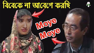 Kaissa Funny Moye Moye Abeg Bibek  কাইশ্যা ময়ে ময়ে আবেগ বিবেক  Bangla New Comedy Drama [upl. by Helse]