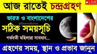 চন্দ্রগ্রহণ 2024 সময়সূচী  25 march 2024 chandra grahan  chondro grohon 2024 bangladesh time [upl. by Wilden734]