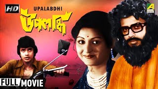 Upalabdhi  উপলব্ধি  Bengali Movie  Full HD  Mithun Chakraborty Mahua [upl. by Rimidalg]