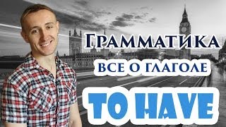 Все о глаголе TO HAVE [upl. by Hakvir]