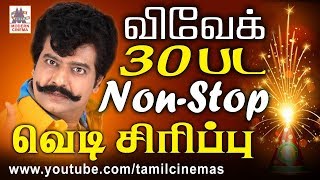 Vivek Comedy தீபாவளி திருநாளில் தொடர்ந்து சிரித்து மகிழ சின்ன கலைவாணர் விவேக்கின் சிரிப்பு வெடி [upl. by Storm897]