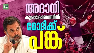 മോദി ഇനിയെങ്കിലും മൗനം വെടിയുമോ   Gautam Adani  Rahul Gandhi [upl. by Pudens294]