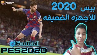 شرح تحميل وتشغيل بيس 2020 ديمو للكمبيوتر و بحجم صغير وضبط الاعدادت  pes 2020 demo pc [upl. by Mcnair]