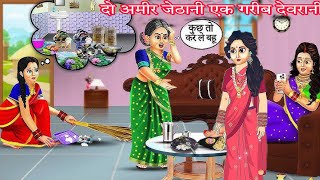 दो अमीर जेठानी एक गरीब देवरानी TWO RICH SISTERSINLAW AND ONE POOR Sisterinlaw [upl. by Oflunra333]