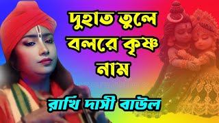 দু হাত তুলে বলরে কৃষ্ণ নাম  রাখি দাসী বাউল গান rakhi dasi baul gan KALPATARUBAULSTAGE [upl. by Adnilra]