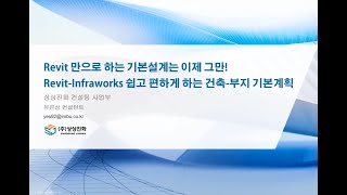 Webinar RevitInfraworks 쉽고 편하게 하는 건축 부지 기본계획 [upl. by Constance]