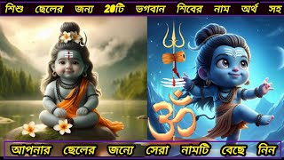 শিশু ছেলের জন্য 20টি ভগবান শিবের নাম অর্থ সহ Lord Shiva Names With Meaning 2024 [upl. by Asilenna]