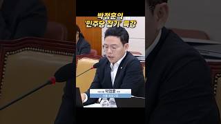 민주당 저승사자 박정훈 박정훈 김현 최민희 [upl. by Lionel]