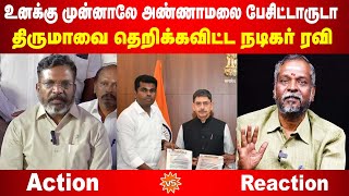 உனக்கு முன்னாலே அண்ணாமலை பேசிட்டாருடா  திருமாவை தெறிக்கவிட்ட நடிகர் ரவி  Thamarai TV [upl. by Dieter62]