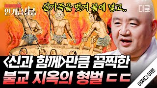 어쩌다어른 착하게 살아야겠다는 마음이 절로 드는 불교 지옥 스케일😨 아비 규환지옥에서 벗어나는 방법이 있다 [upl. by Yeneffit]