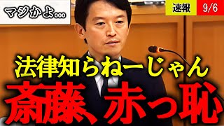 【百条委員会】あれだけ法律が大事だと言っておきながら全然法律を知らない斎藤知事が赤っ恥【兵庫県議会 パワハラ】 [upl. by Enyrhtac]