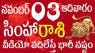 సింహారాశి 03 వీడియో వదిలేస్తే భారీ నష్టం simha rasi 2024  simha rasi november  simha rasi telugu [upl. by Gertrude]