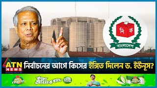 নির্বাচনের আগে কিসের ইঙ্গিত দিলেন ড ইউনূস  Muhammad Yunus  Election 2024  BD Politics ATN News [upl. by Yelhak]