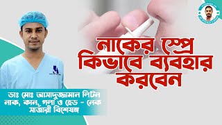 নাকের স্প্রে কিভাবে ব্যবহার করবেন । নাকের ড্রপ। nasal spray। Dr Liton [upl. by Alban]