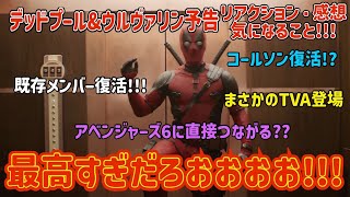 【アツすぎ】 胸熱で気になること多すぎ デッドプールampウルヴァリン 予告 リアクション・感想・気になることまとめ 【Deadpool amp Wolverine】 【マーベル】 【MARVEL】 [upl. by Giacopo]