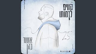 קווים לדמותו [upl. by Emilie]