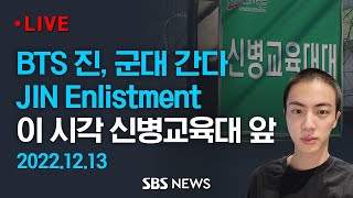 BTS 진 오늘 입대  BTS JIN Enlists in the Military  SBS [upl. by Kong]