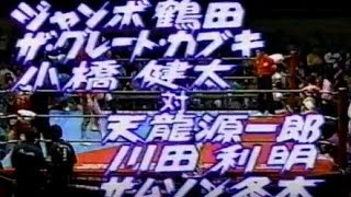 ジャンボ鶴田カブキ小橋健太vs天龍源一郎川田利明冬木89 Jumbo TsurutaGKabukiKKobashi vs Genichiro TenryuKaw [upl. by Roman]