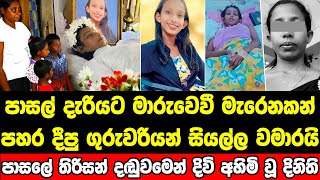 නොදැනුවත්කමින් සිදු වූ වරදට සිසුවියට පාසලෙන් ලැබුණු මරණ දඬුවම [upl. by Ahilam]